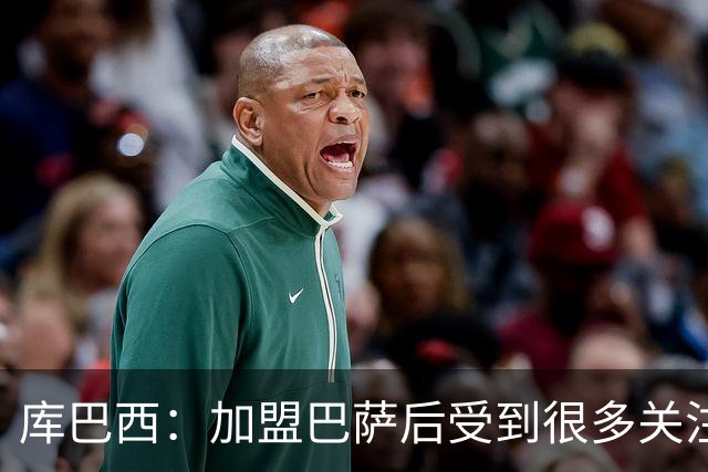库巴西：加盟巴萨后受到很多关注，但我从未感到有任何拘束